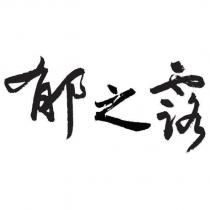 郁之露