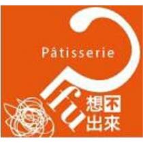 patisserie fu 想不出來及圖