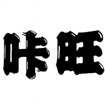 咔旺