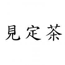 見定茶