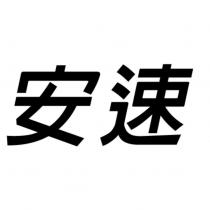 安速