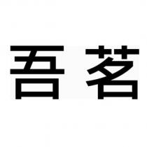 吾茗