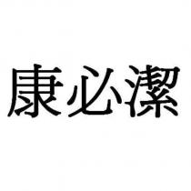 康必潔
