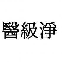 醫級淨
