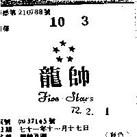 龍帥及圖 TIVE STARS