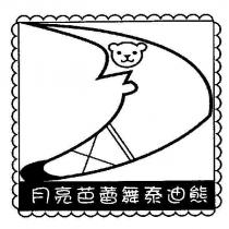 月亮芭蕾舞泰迪熊及圖
