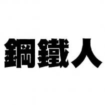 鋼鐵人