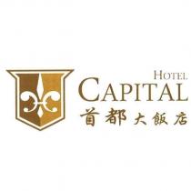 首都大飯店 CAPITAL HOTEL 及圖