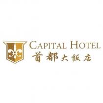 首都大飯店 CAPITAL HOTEL 及圖