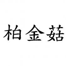 柏金菇