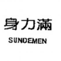 身力滿 SUNDEMEN