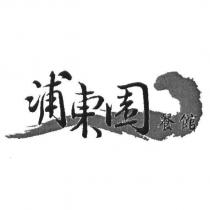 浦東園及圖