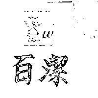 百潔及圖
