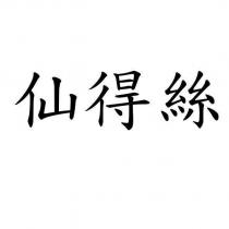 仙得絲