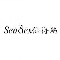 Sendex 仙得絲
