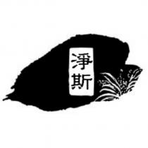 淨斯及圖