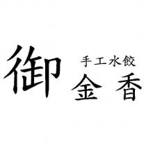 御金香手工水餃