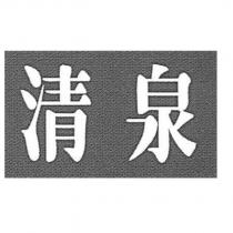 清泉