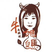 牛媽媽牛肉料理及圖