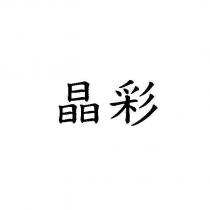 晶彩