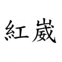 紅崴
