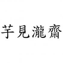 芋見瀧齋
