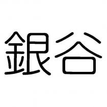 銀谷