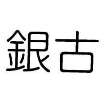 銀古