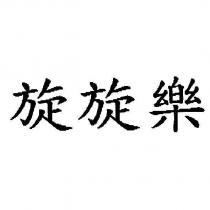 旋旋樂
