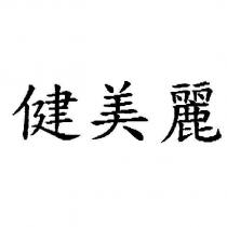 健美麗