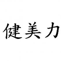 健美力