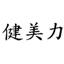 健美力