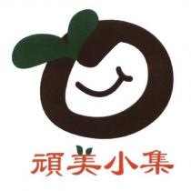 頑美小集及圖