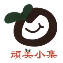 頑美小集及圖