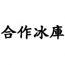 合作冰庫