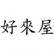 好來屋
