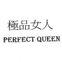 極品女人 PERFECT QUEEN