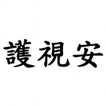 護視安