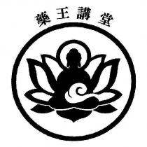 藥王講堂及圖