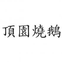 頂園燒鵝