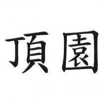 頂園
