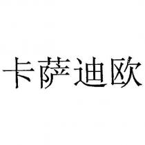 卡薩迪歐