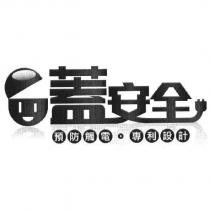 蓋安全 預防觸電 專利設計及圖