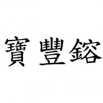 寶豐鎔