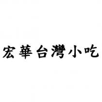 宏華台灣小吃