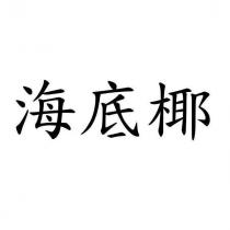 海底椰