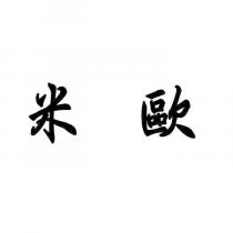 米歐