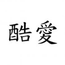 酷愛