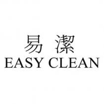 易潔 EASY CLEAN