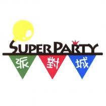 派對城 SUPER PARTY
